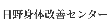 日野身体改善センター